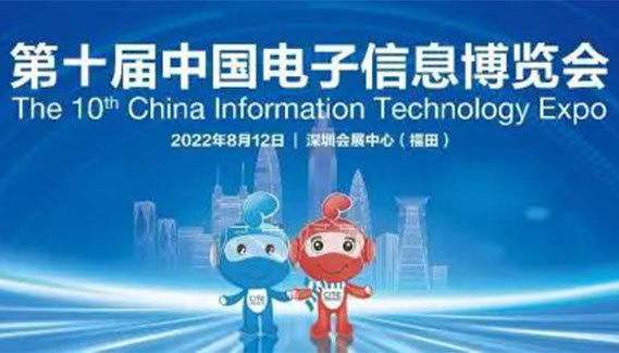 展会邀请| 深圳永利yl23411邀您共聚第十届中国电子信息博览会